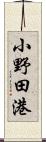 小野田港 Scroll