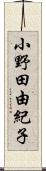 小野田由紀子 Scroll