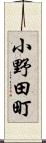小野田町 Scroll