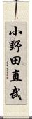 小野田直武 Scroll