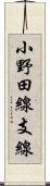 小野田線支線 Scroll