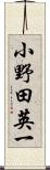 小野田英一 Scroll