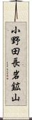 小野田長岩鉱山 Scroll