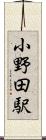 小野田駅 Scroll