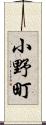 小野町 Scroll