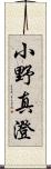 小野真澄 Scroll