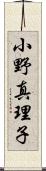 小野真理子 Scroll