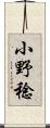 小野稔 Scroll