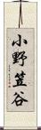 小野笠谷 Scroll