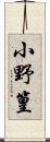 小野篁 Scroll
