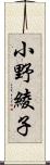 小野綾子 Scroll