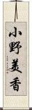 小野美香 Scroll