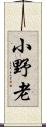 小野老 Scroll