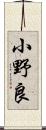 小野良 Scroll