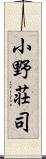 小野荘司 Scroll