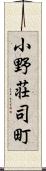 小野荘司町 Scroll