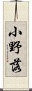 小野落 Scroll