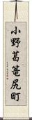 小野葛篭尻町 Scroll