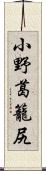 小野葛籠尻 Scroll