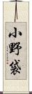 小野袋 Scroll