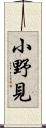 小野見 Scroll