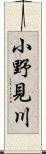 小野見川 Scroll