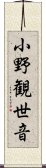 小野観世音 Scroll