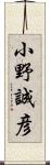 小野誠彦 Scroll