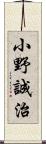 小野誠治 Scroll