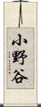 小野谷 Scroll