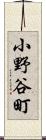 小野谷町 Scroll