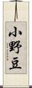 小野豆 Scroll