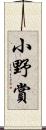 小野賞 Scroll