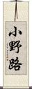 小野路 Scroll