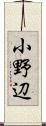 小野辺 Scroll