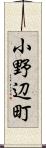 小野辺町 Scroll