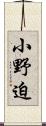 小野迫 Scroll