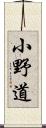 小野道 Scroll