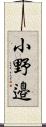小野邉 Scroll
