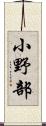小野部 Scroll