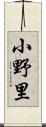 小野里 Scroll