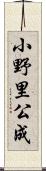 小野里公成 Scroll