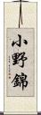小野錦 Scroll