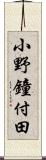 小野鐘付田 Scroll