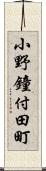 小野鐘付田町 Scroll