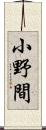小野間 Scroll