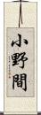 小野間 Scroll