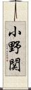 小野関 Scroll