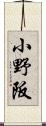 小野阪 Scroll