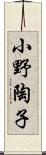 小野陶子 Scroll